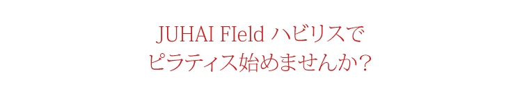 茨木で、JUHAI Field ハビリスで、ピラティス始めませんか？