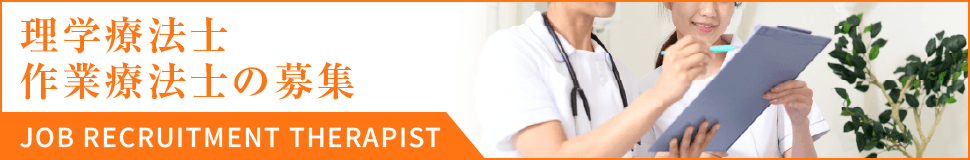 理学療法士・作業療法士の募集