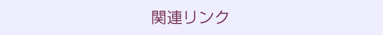 関連リンク