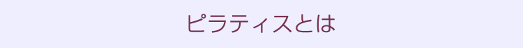 ピラティスとは